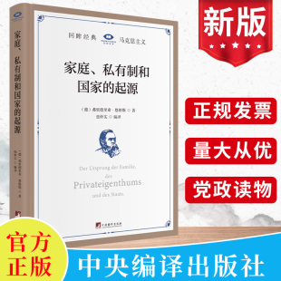 社 著作哲学基本原理概论书籍 起源 回眸经典 系列 影印本 家庭私有制和国家 精装 马克思主义理论经典 现货正版 中央编译出版 恩格斯