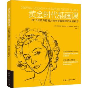 黄金时代插画课 跟12位传奇插画大师学奇趣构思与绘画技巧