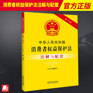 社9787521637137 22开含产品质量法中国法制出版 2023新书 中华人民共和国消费者权益保护法注解与配套第六版