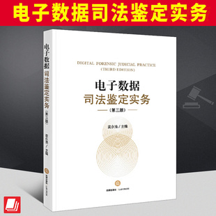 2024新书 电子数据司法鉴定实务 第三版 麦永浩 法律出版社9787519783754