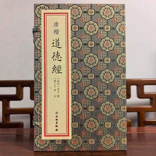 唐楷道德经(1函1册)(春秋) 李耳 中国哲学 文物出版社