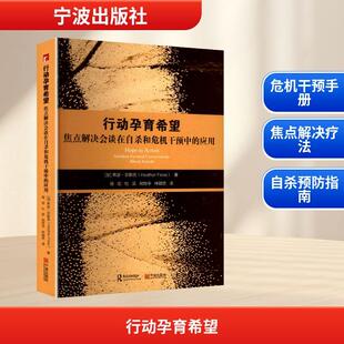 行动孕育希望 焦点解决会谈在自杀和危机干预中的应用教学方法及理论文化教育相关正版畅销图书籍老师教师班主任教育工作者教科研