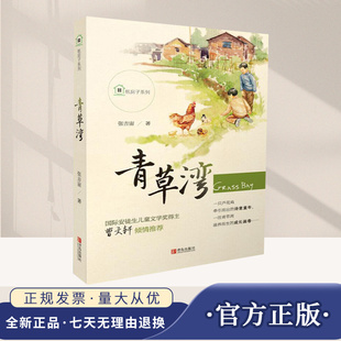 纸房子系列:青草湾 青岛出版社