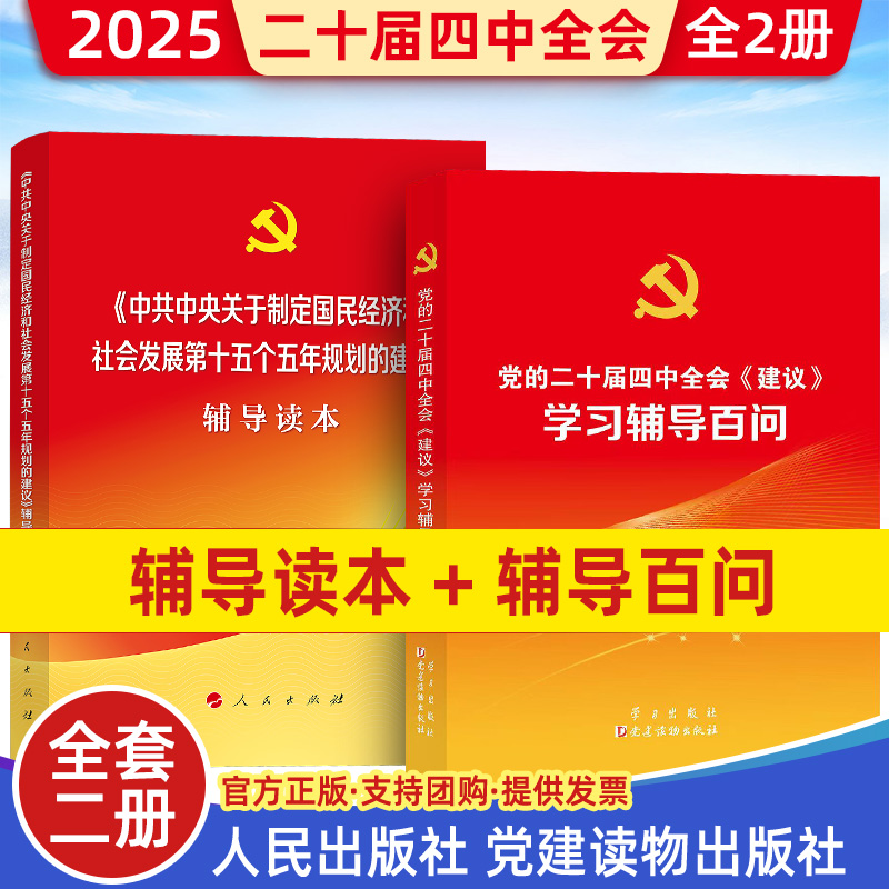 2025 中国共产党第二十届四中全会学习辅导百问中央委员会第四次全体会议公报辅导读本学习百问国民经济第十五五规划的建议