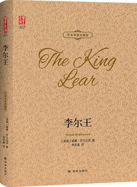 李尔王:汉英对照文学外国现当代文学精选集小学初中高中生青少年经典作品集正版畅销图书籍(英)威廉·莎士比亚(William Shakespe