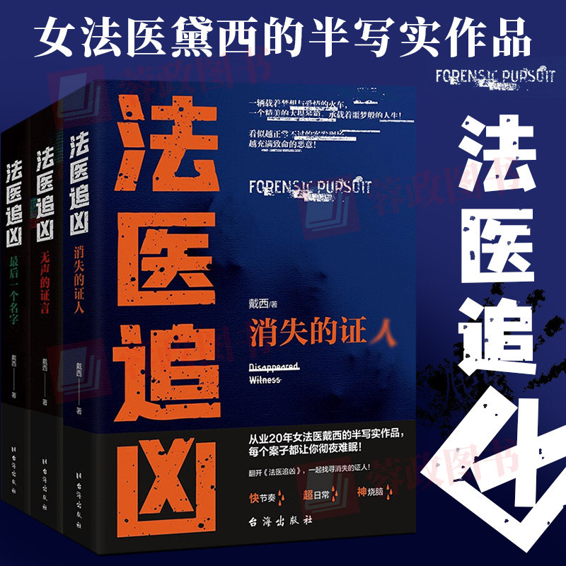 【全3册】法医追凶:消失的证人 无声的证言 最后一个名字 戴西著 破案