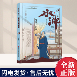 少年读水浒 呼保义宋江 鲍鹏山 儿童文学书籍 启蒙认知书 儿童课外阅读中华传统文化四大名著 青岛出版社9787555286318