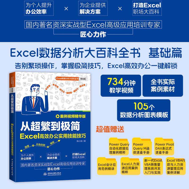 从超繁到极简 Excel高效办公实用技能技巧