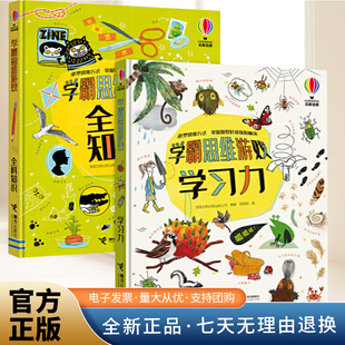 正版 尤斯伯恩学霸思维游戏 全科知识+学习力(套装共2册)儿童孩子益智游戏艺术启蒙认知逻辑 6岁7岁8岁9岁10岁 接力出版社