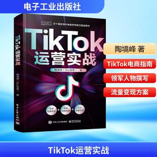 直播行业从业者工厂生产从业者4互联网项目投资人5 畅销书籍跨境电商从业者国内短视频 TIKTOK运营实战 电子商务经管励志相关正版