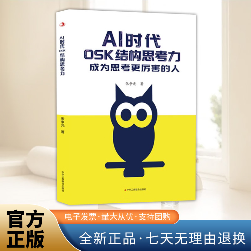 AI 时代OSK 结构思考力