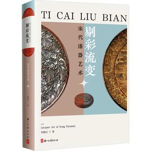 剔彩流变 宋代漆器艺术