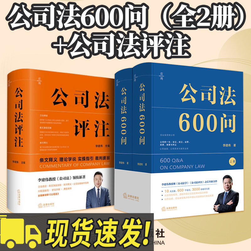 新公司法600问李建伟公司法评注