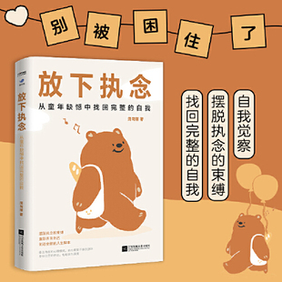 正版新书 放下执念周司丽著从童年缺憾中找回完整的自我直面童年创伤重新养育自己别被困住了 江苏凤凰文艺出版社9787559484932