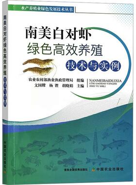 南美白对虾绿色高效养殖技术与实例养殖中国农业出版社文国樑 杨铿 胡晓娟 编