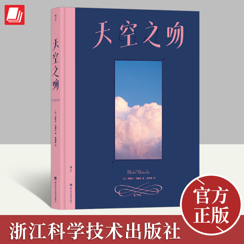 天空之吻 随手取用的裸眼赏云观天指南 常见72种气象星象 200余实拍图景 梦幻治愈系天文科普礼品书籍 浙江科学技术出版社