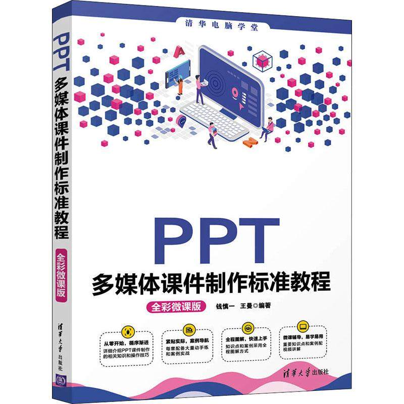 PPT多媒体课件制作标准教程 全彩微课版计算机办公软件表格制作数据处理从入门到精通文档编辑排版操作系统清华大学出版社钱慎一