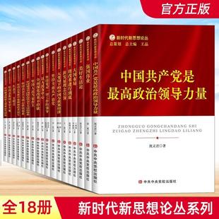 坚持党对一切工作 2023新时代新思想论丛书 领导全面从严治党推动构建人类命运共同体总体国家安全观以人民为中心党建书籍 全18册