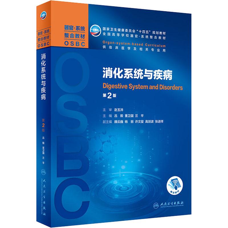 消化系统与疾病 第2版