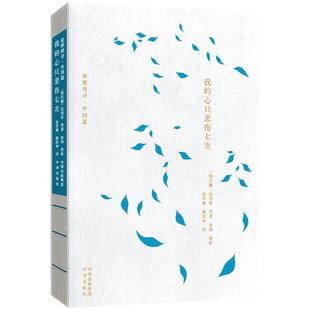 我的心只悲伤七次文学诗歌精选集小学初中高中生青少年经典作品集正版畅销图书籍(黎巴嫩)纪伯伦 等 著