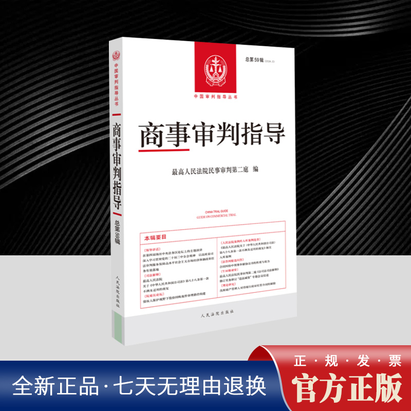 商事审判指导 2024年第2辑 总第59辑