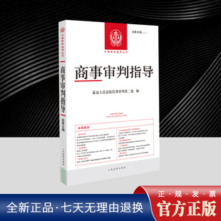 2025新书 商事审判指导59集 2024年第2辑 总第59辑 司法解释及其理解与适用典型案例等 审判工作指导 人民法院出版社9787510945397