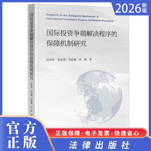 2026正版新书 国际投资争端解决程序的保障机制研究 孙南申 黄志瑾 李思敏 孙颖著 法律出版社