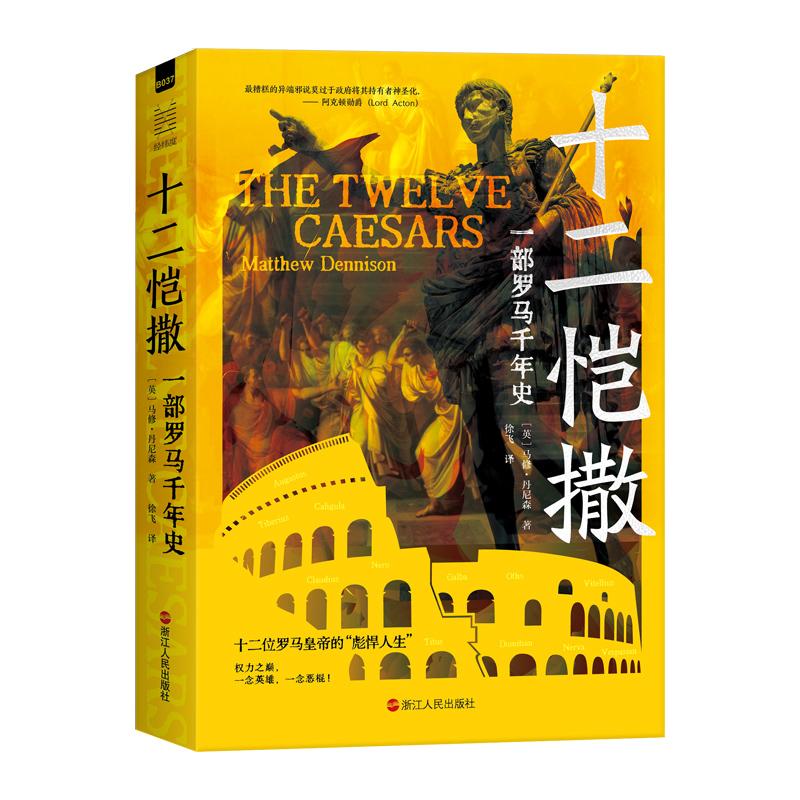 十二恺撒：一部罗马千年史