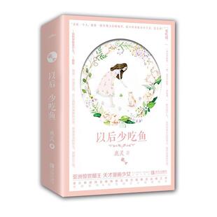以后少吃鱼(2册)