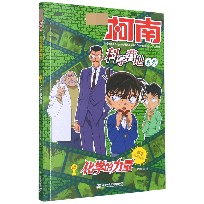 化学的力量/名侦探柯南科学营地系列