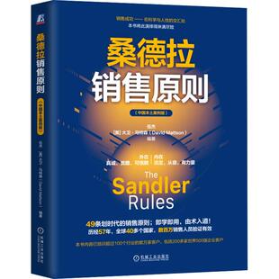 桑德拉销售原则(中国本土案例版)