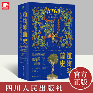 2024植物学前史欧洲草药志 起源与演变1470—1670艾格尼丝·阿尔伯著追踪植物学前史发展脉络探寻欧洲草药志生物科学书籍四川人民