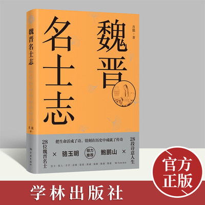 【官方正版】魏晋名士志 肖能 著 一本全面丰富的魏晋名士人物谱 28篇人物小传 中国通史书籍 9787548618218学林出版社