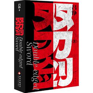 双刃剑 刑侦悬疑小说 刑侦故事 侦探悬疑推理小说 爆款剧《三叉戟》原著作者吕铮重磅新作 北京十月文艺出版社