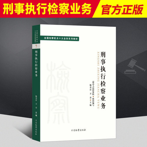 2022新书 刑事执行检察业务全国检察机关十大业务系列教材杨春雷 万春主编 检察出版社司法制度 法律教材 法学理论正版法律图书籍