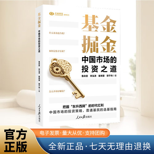 基金掘金：中国市场的投资之道
