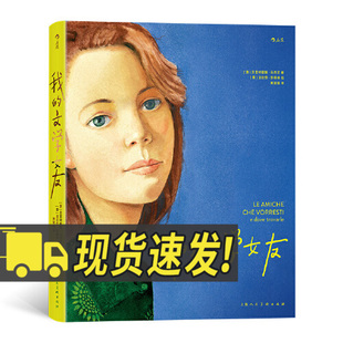 我的文学女友 献给所有需要和一位密友长谈的你我她 女性主义文学 上海人民美术出版社9787558623707