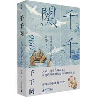 宋词里 畅销图书籍常华 大宋小史文学中国古典小说 作品集正版 著 诗词精选集小学初中高中生青少年经典 千千阕