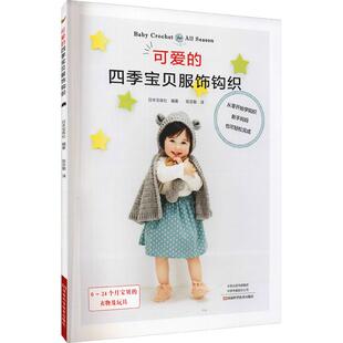 生活类正版 宝贝服饰钩织 畅销图书籍生活休闲作品精美款 式 社日本宝 可爱 多样配有编织图解文字说明清晰易懂河南科学技术出版 四季