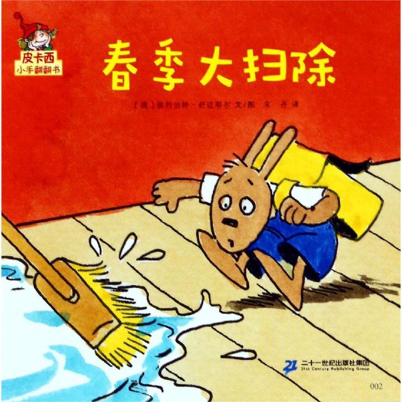 春季大扫除/皮卡西小手翻翻书(第1辑)少儿低