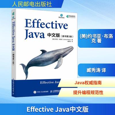 Effective Java中文版(原书第3版)