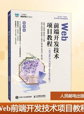 Web前端开发技术项目教程(HTML5+CSS3+JavaScript) 微课版
