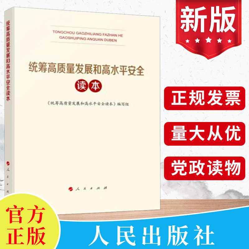 2024新书 统筹高质量发展和高水平安全读本 全民国家安全日学习总体国家安全观辅导国安知识百问书籍 人民出版社