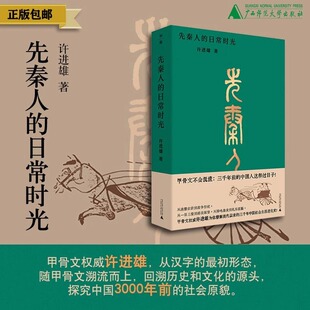 日常生活和社会风貌 深入了解先秦时期中国古人 讲述渔猎农耕起居饮食衣服住物天文地理战争祭祀等方面 日常时光 先秦人