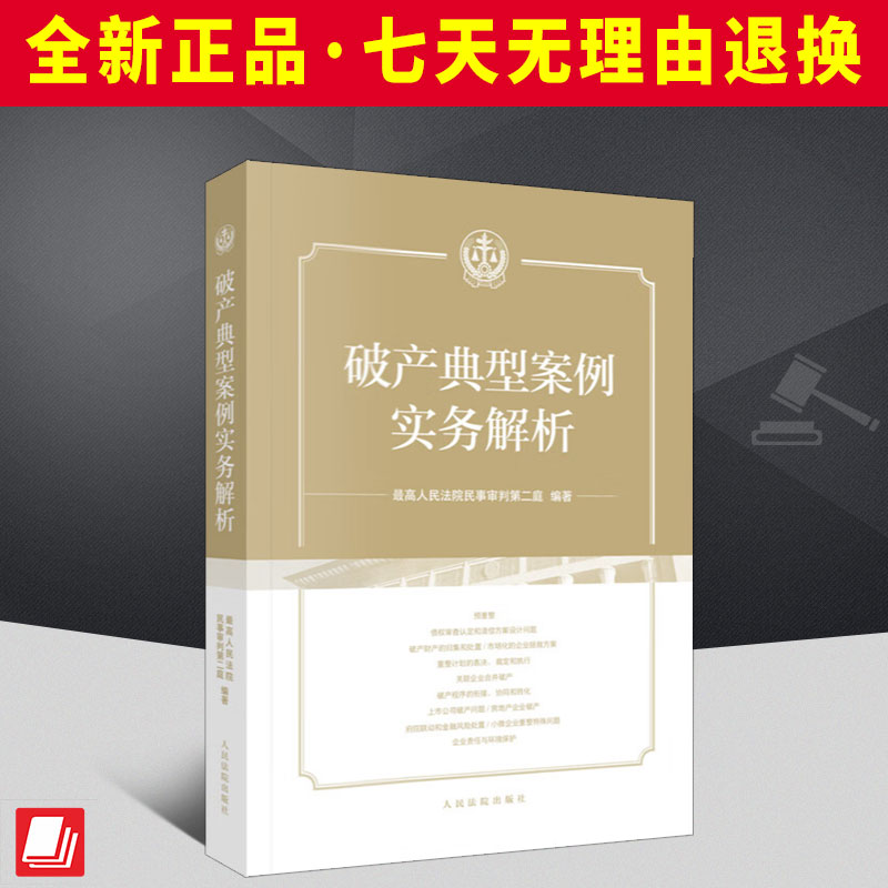 破产典型案例实务解析 对案件中存在争议的法律问题进行了深入解析，结合实践提出了可行的解决方案 有助于破解审判中的疑难问题