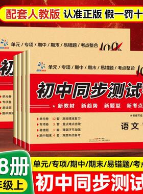 初中同步测试卷英语八年级上册配RJ版 文化教育相关正版畅销图书籍中学生789年级初中生一二三青少年134424岁教材教辅正版畅销图
