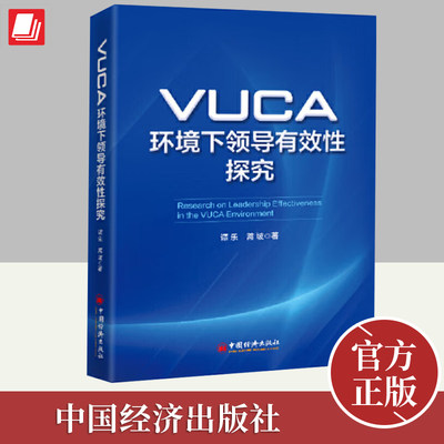 正版2024年VUCA环境下领导有效性探究  谭乐 蒿坡著 领导能力提升和管理实践入剖析和解构VUCA环境书籍 中国经济出版社