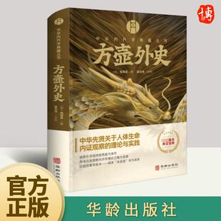 方壶外史 中华内丹学典籍丛书 老子道德经玄览周易参同契测疏口义金丹大旨图三藏真诠中国传统文化 道学中国哲学书籍 华龄出版社