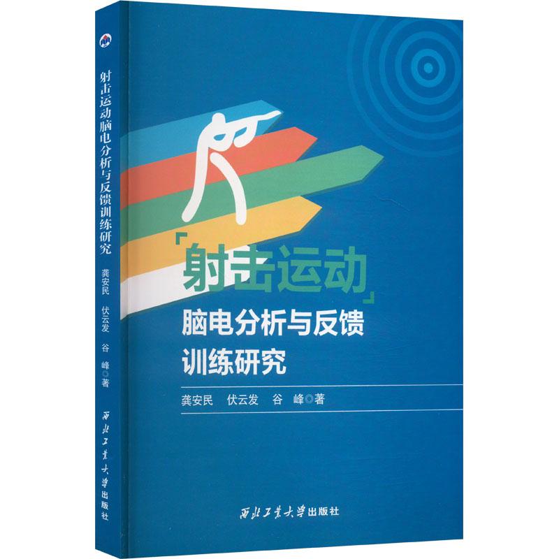 射击运动脑电分析与反馈训练研究