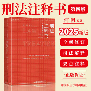 2025新版 刑法注释书 第四版 4版 何帆 编著 周光权 车浩 罗翔 喻海松 联袂推荐 刑法小红书 758个人民法院案例库参考案例